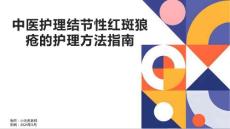 中医护理结节性红斑狼疮的护理方法指南