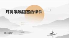 耳鼻喉喉阻塞的课件