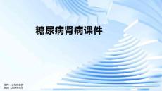 糖尿病肾病课件