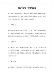 快速治嗓子疼的方法