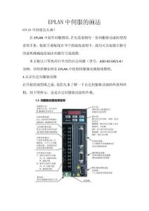 EPLAN中伺服的制圖方法