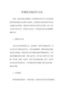 阳痿的自我治疗方法