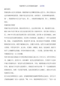 管理-余世維-資源利用與競爭策略的選擇