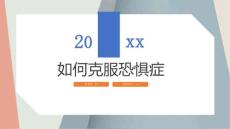 如何克服恐惧症