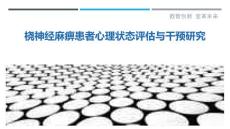 桡神经麻痹患者心理状态评估与干预研究