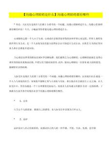 【沟通心理障碍是什么】沟通心理障碍都有哪些