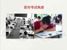 面对考试焦虑