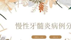 慢性牙髓炎病例分析