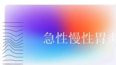 急性慢性胃炎