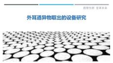 外耳道异物取出的设备研究