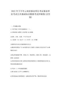 2022年下半年云南省公共基礎(chǔ)知識(shí)模擬考試沖刺卷(含答案)事業(yè)單位考試