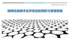 桡神经麻痹术后并发症的预防与管理策略