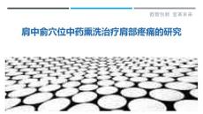 肩中俞穴位中药熏洗治疗肩部疼痛的研究