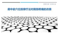 肩中俞穴位按摩疗法对肩部疼痛的改善