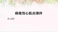 病毒性心肌炎课件