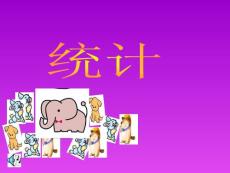 苏教版小学数学一年级上册 统计 - 副本1