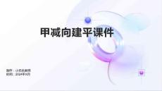 甲减向建平课件