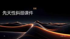 先天性斜颈课件