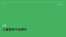 儿童营养不良课件