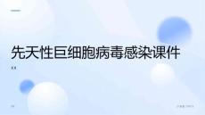 先天性巨细胞病毒感染课件