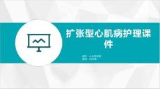 扩张型心肌病护理课件