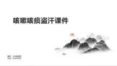 咳嗽咳痰盗汗课件