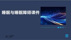 睡眠与睡眠障碍课件