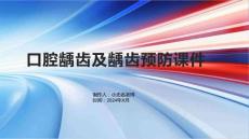 口腔龋齿及龋齿预防课件