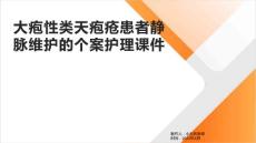 大疱性类天疱疮患者静脉维护的个案护理课件