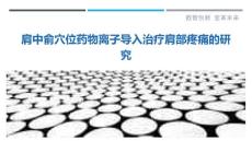 肩中俞穴位药物离子导入治疗肩部疼痛的研究