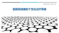 直肠阴道瘘的个性化治疗策略