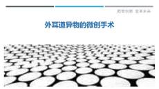 外耳道异物的微创手术