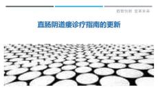直肠阴道瘘诊疗指南的更新