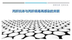 丙肝抗体与丙肝病毒再感染的关联