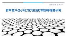 肩中俞穴位小针刀疗法治疗肩部疼痛的研究