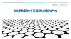 微创手术治疗直肠阴道瘘的疗效