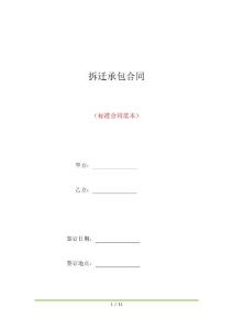 拆遷承包合同(標準版)