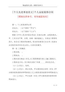 [個人先進事跡范文]個人家庭裝修合同(共22頁)