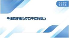 干细胞移植治疗口干症的潜力