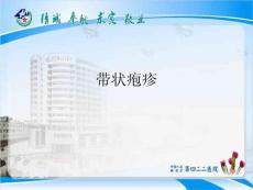 带状疱疹课件