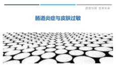 肠道炎症与皮肤过敏