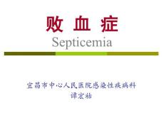 败血症课件