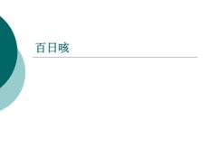 百日咳课件