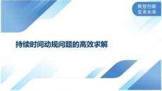 持续时间动规问题的高效求解
