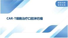 CAR-T细胞治疗口腔淋巴瘤