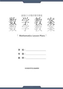 五年級數學：公倍數和最小公倍數 教案(教案文本)
