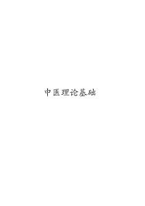 中醫理論基礎知識概論養生