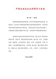 中国古建筑知识图解学习教程