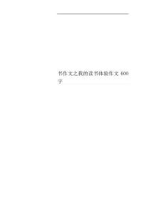 書作文之我的讀書體驗作文6OO字