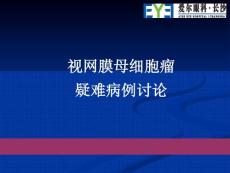 视网膜母细胞瘤课件